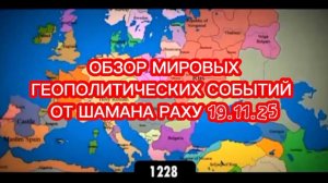 Обзор мировых геополитических событий от Шамана Раху. 19.11.2025