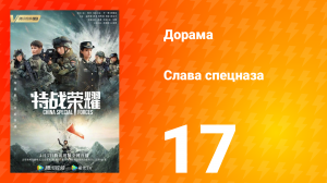 Слава спецназа 1 сезон 17 серия