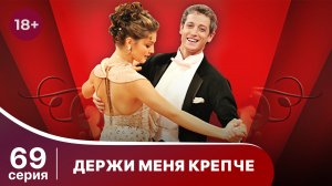 Держи меня крепче. Серия 69. Мелодрама. StarMedia