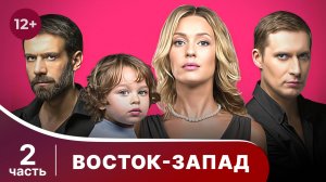 Восток-Запад. Все серии с 7 по 12. Мелодрама. Смотреть онлайн