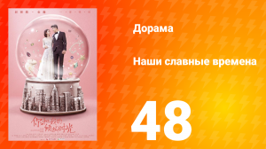 Наши славные времена 1 сезон 48 серия