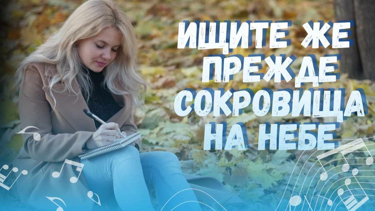 Ищите же прежде сокровища на небе | Песня о Божьем Царстве и вечных сокровищах | Фиалка Хомига смотреть онлайн