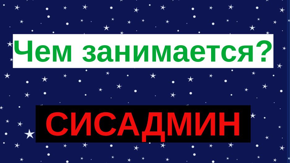Направление работ системного администратора