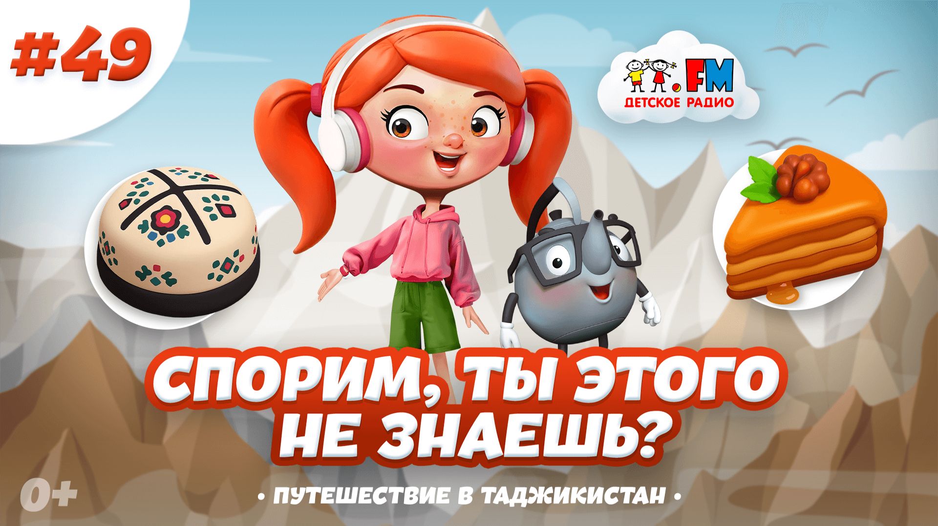 Что таит Таджикистан? Спорим, ты этого не знаешь? #детскоерадио #путешествия #таджикистан #мультик смотреть онлайн