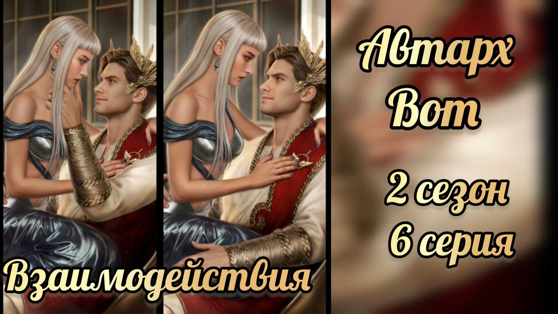 В объятиях тьмы 2 сезон 6 серия. Сцена с Автархом. Лига мечтателей смотреть онлайн