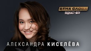 Александра Киселева: «Танцы — это такое же высказывание, как и кино» | Подкаст-шоу "Цена Слова"