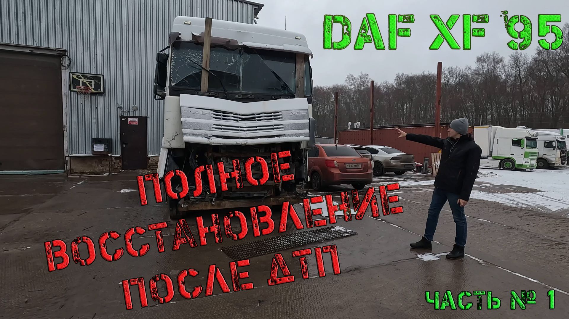 Дали вторую жизнь DAF XF95 (часть №1)