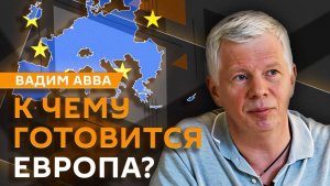 Вадим Авва. "Мир силой": к чему готовится Европа?