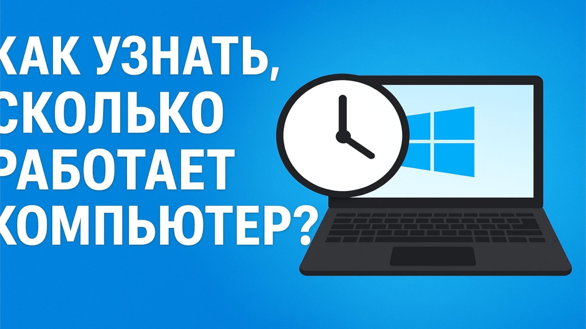 Как посмотреть время работы компьютера смотреть онлайн