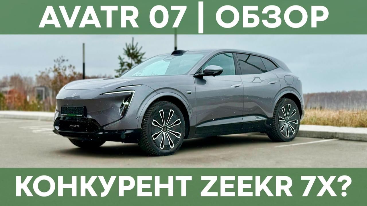 Круче, чем Zeekr 7X и Voyah Free PLUS? | Обзор Avatr 07 смотреть онлайн
