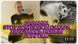 САМВЕЛ АДАМЯН, МИСС ВОНГ, ЭТОТ ДОМ ПОЛОН САХАРА, ХВАСТАЮСЬ НОВЫМ ЛОНГОМ..