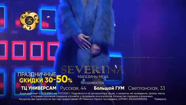 Северина Владивосток, Праздничные скидки в ТЦ Универсам и ТЦ Большой ГУМ