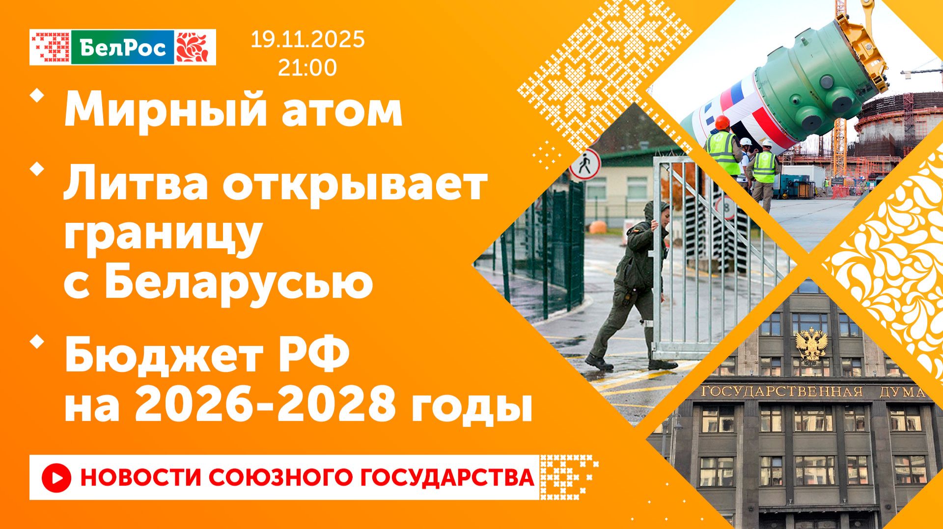 Мирный атом / Литва открывает границу с Беларусью / Бюджет РФ на 2026-2028 годы смотреть онлайн