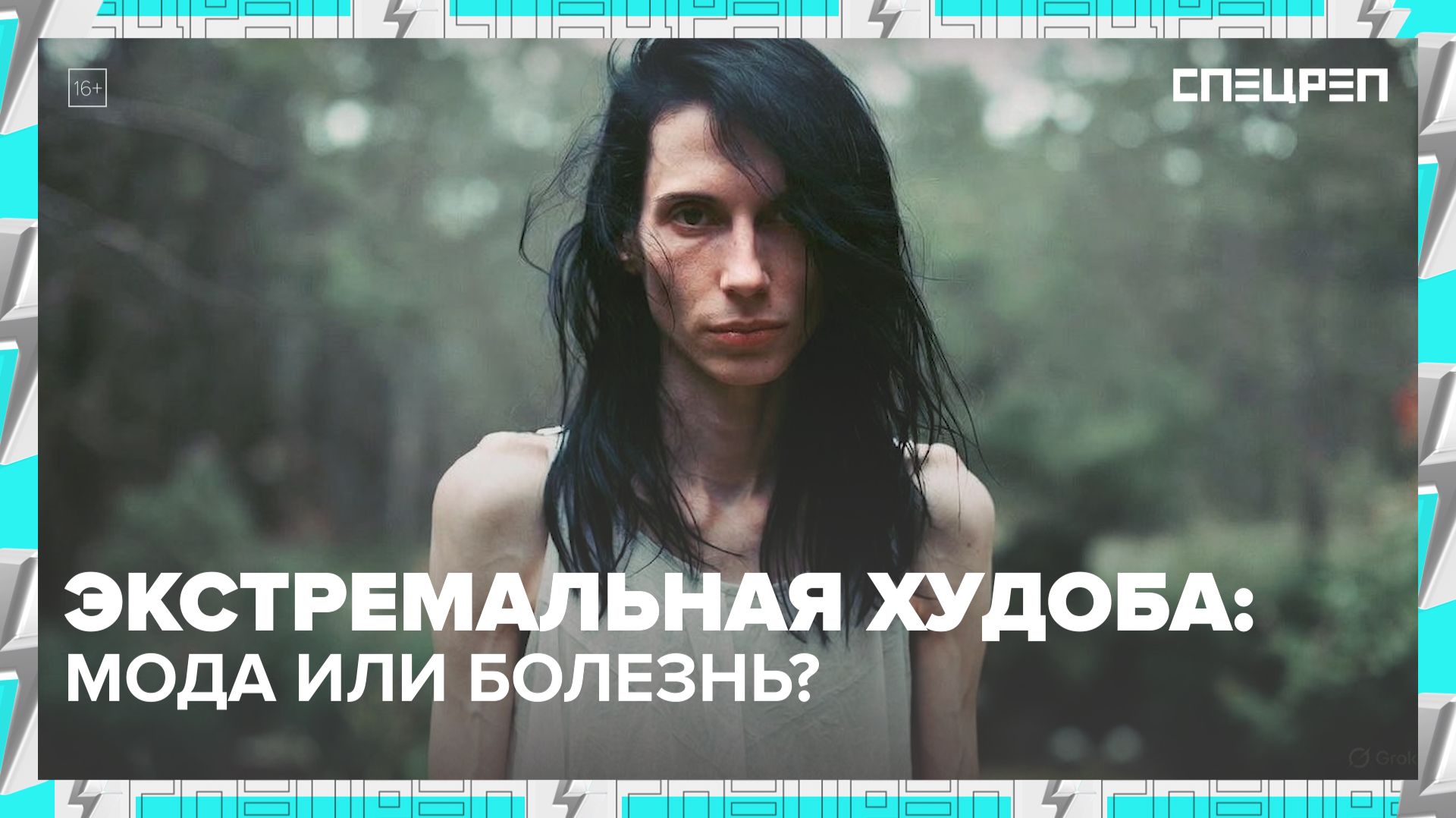 АНОРЕКСИЯ | Причина популярности и почему вредит здоровью | Спецреп смотреть онлайн