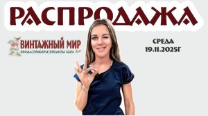 РАСПРОДАЖА в магазине "Винтажный мир" 19.11.25г