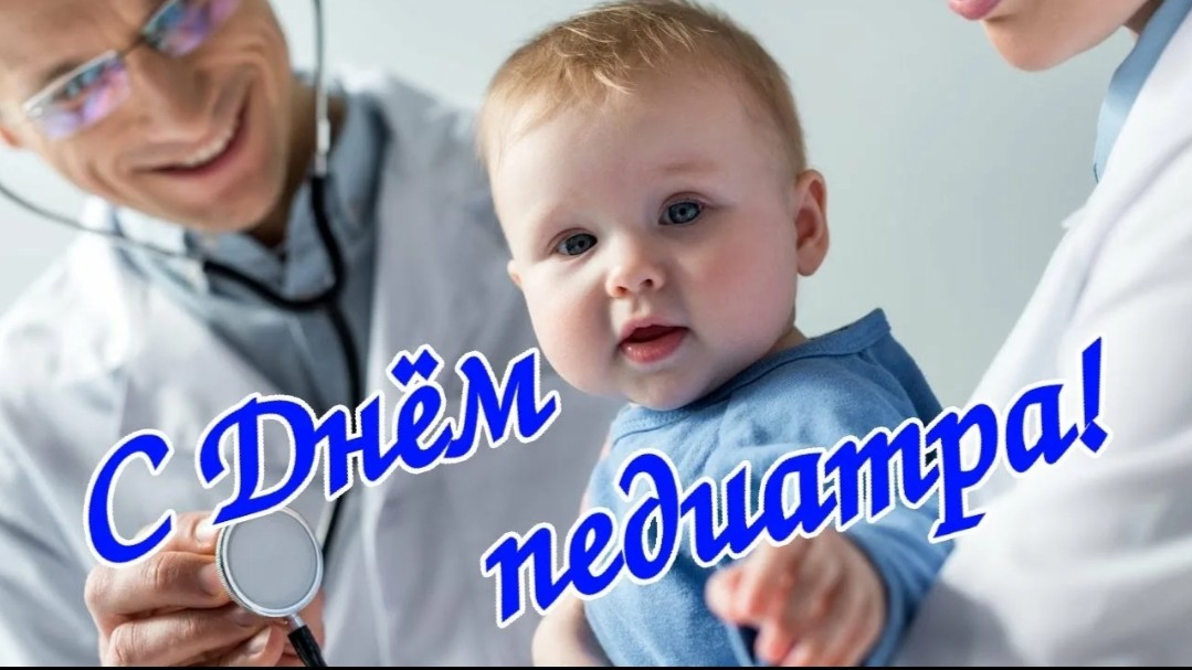 С ДНЁМ ПЕДИАТРА 20 НОЯБРЯ ПОЗДРАВЛЯЮ ВСЕХ ПЕДИАТРОВ смотреть онлайн