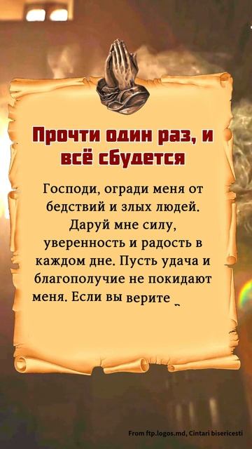 Молитва, которая защищает от бед и приводит удачу — скажи “Аминь”!