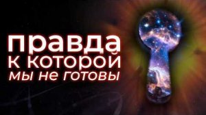 Почему Вселенная скрывает от нас 99% реальности？
