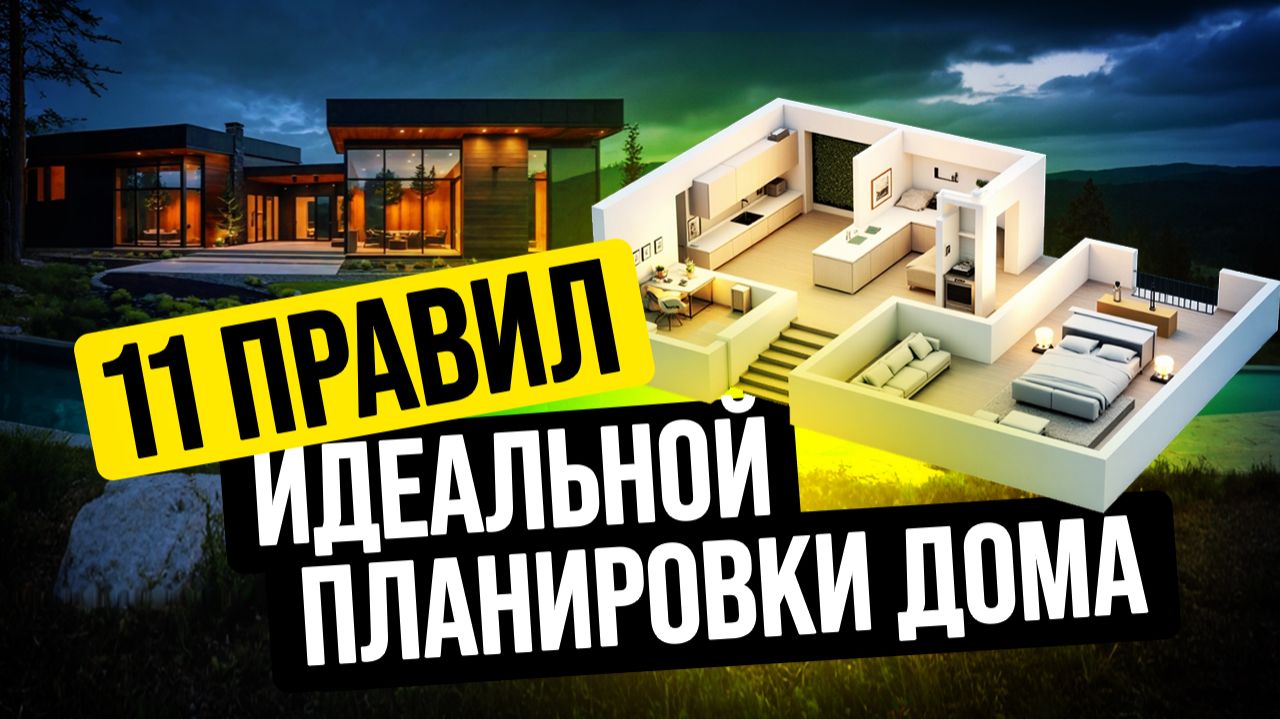 11 ФАТАЛЬНЫХ ОШИБОК В ПЛАНИРОВКЕ, ИЗ-ЗА КОТОРЫХ В ДОМЕ БУДЕТ НЕВЫНОСИМО ЖИТЬ! //АПС ДСК