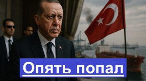 Турция требует ответа Россия отвечает ударом