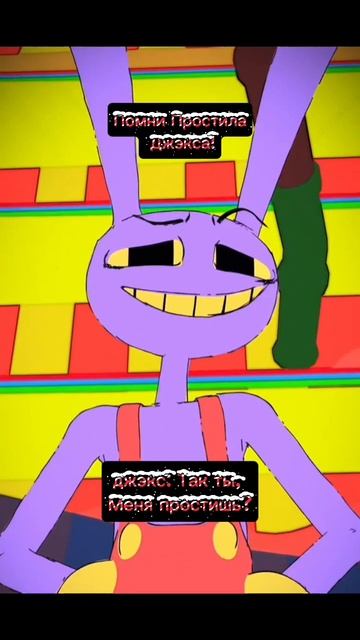 Помни Простила Джэкса! смотреть онлайн