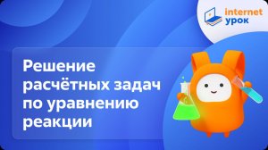 Химия 9 класс. Решение расчётных задач по уравнению реакции