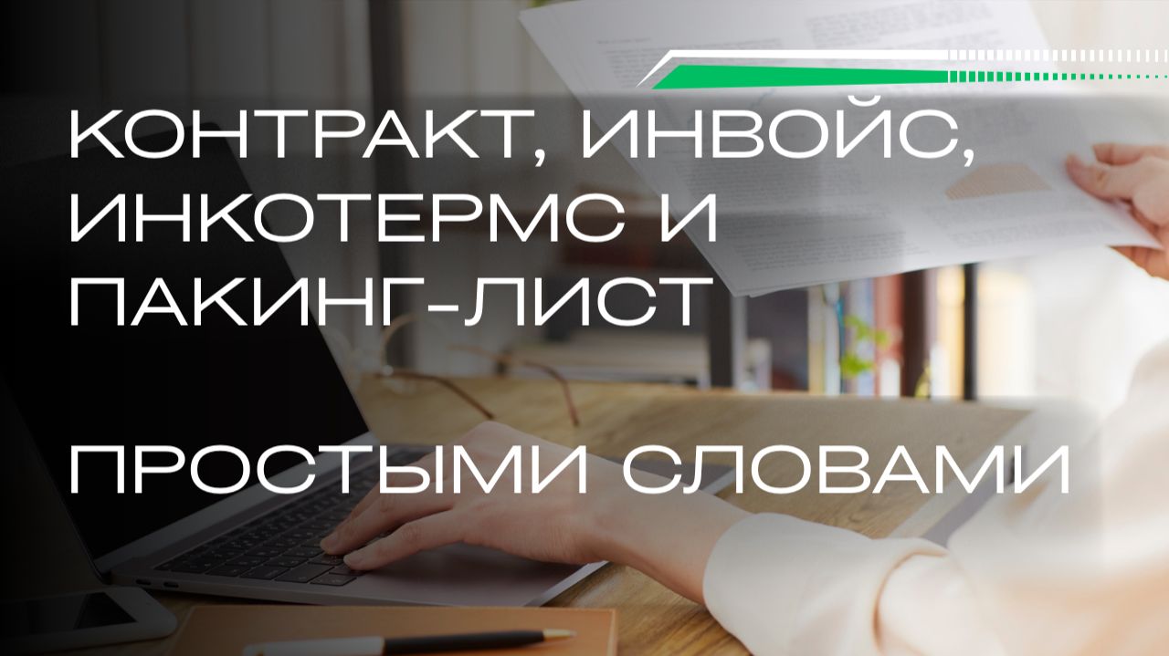 Международная торговля для новичков: Контракт, Инвойс, Инкотермс и Пакинг-лист простыми словами смотреть онлайн