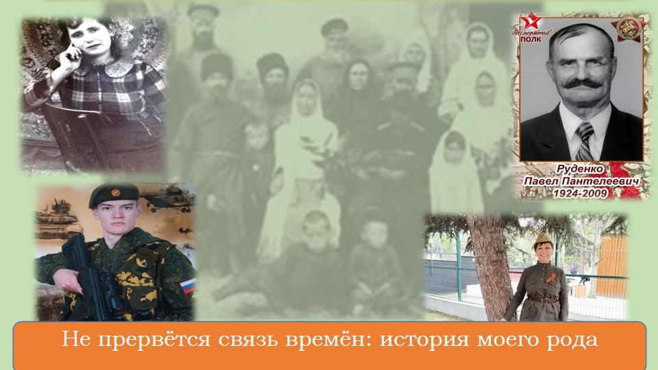 Не прервётся связь времён: история моего рода смотреть онлайн