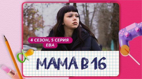 Мама в 16 4 сезон 5 выпуск