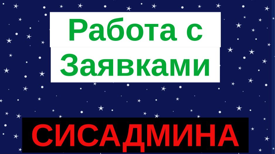 1. Работа с заявками и инцидентами