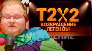 T2x2 СМОТРИТ ► T2X2: Возвращение Легенды | Короткометражный Фильм 2025