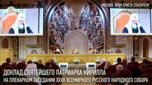 Доклад Святейшего Патриарха на пленарном заседании XXVII Всемирного русского народного собора
