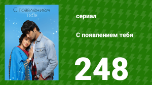 С появлением тебя 248 серия (сериал, 2018)