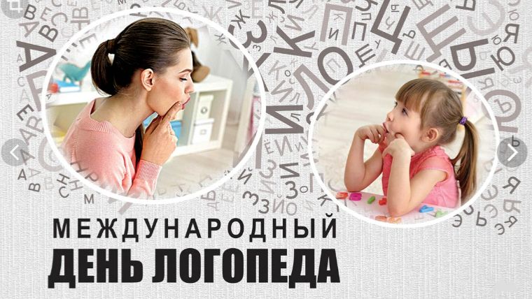 Международный день логопеда смотреть онлайн