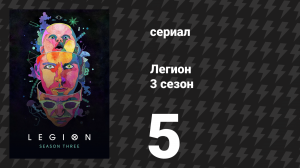 Легион 3 сезон 5 серия (сериал, 2019)