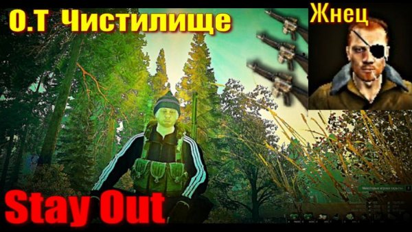 ⭐Stya Out⭐Сталкер - ОнлайнО.Т Чистилище . Жнец . + DayZ / ЮТУБ ТОРМОЗИТ - VK-PLAY.