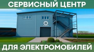 Где обслуживать электромобили и гибриды? | Открываем новый сервисный центр!