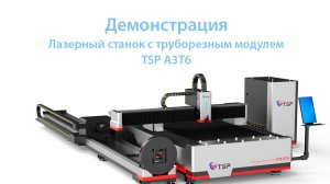 Лазерный станок TSP A3T6. Демонстрация.