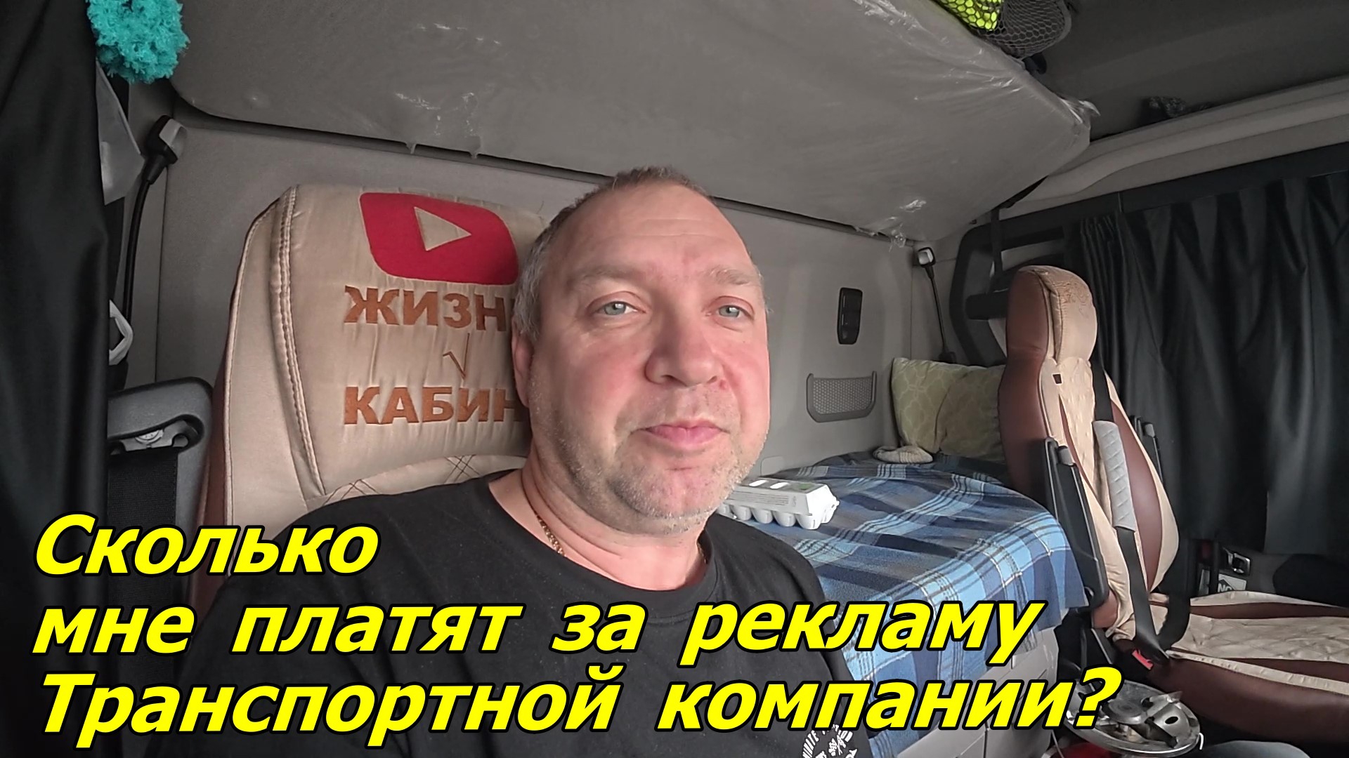 Сколько мне платят за рекламу транспортной компании?🤔 смотреть онлайн