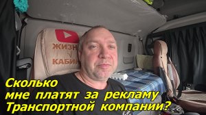 Сколько мне платят за рекламу транспортной компании?🤔