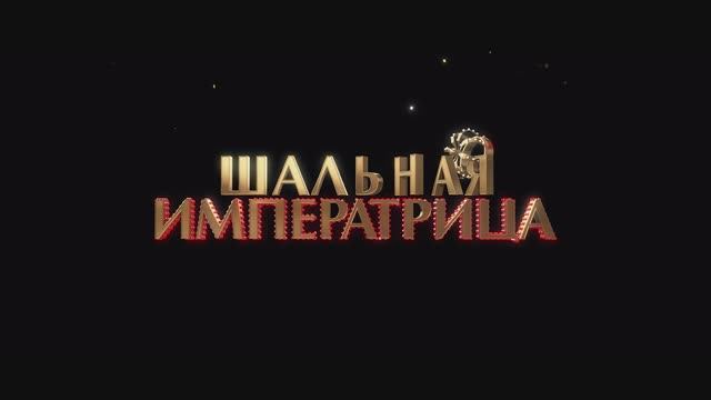 Шальная императрица смотреть онлайн