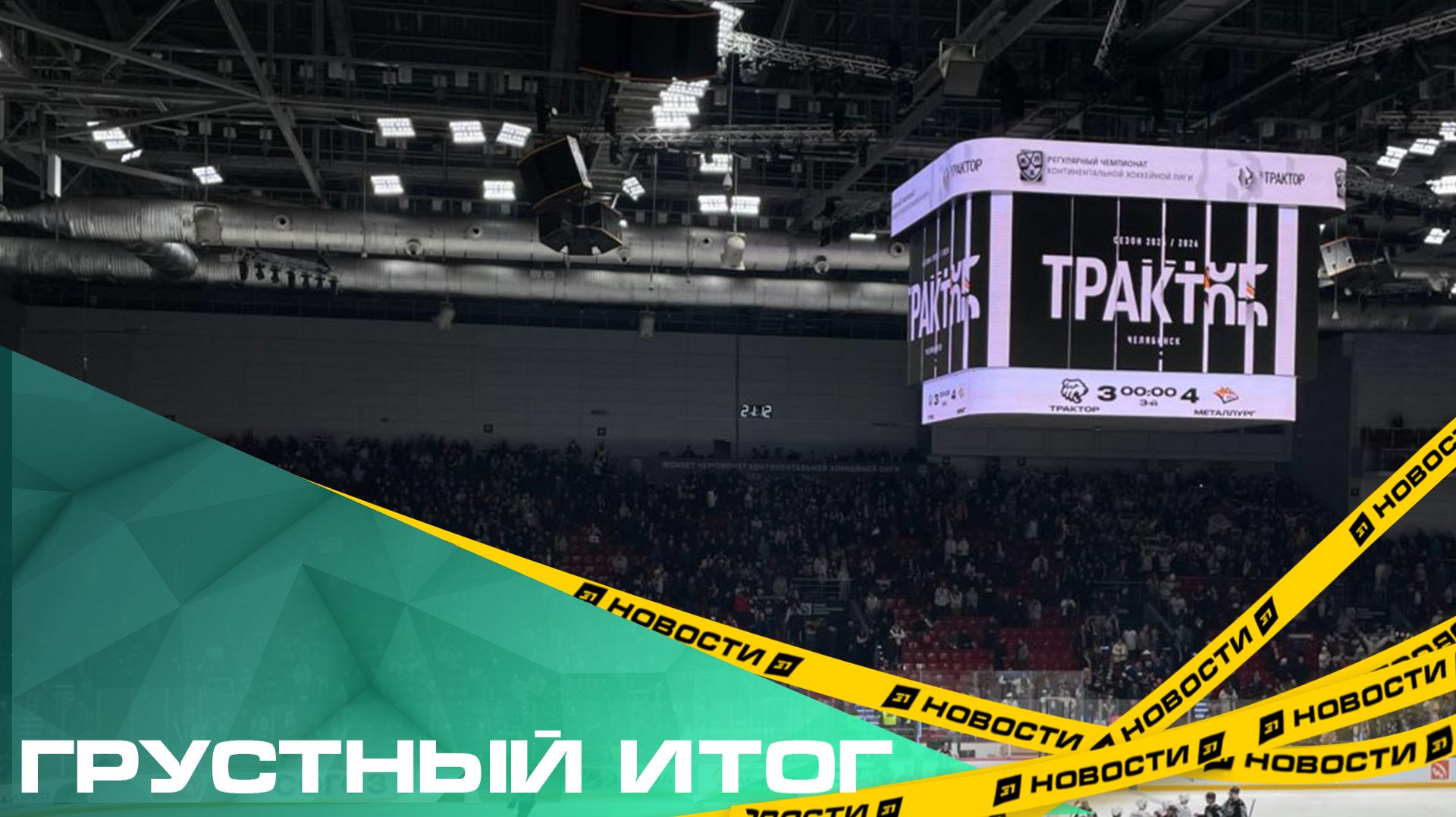 ГРУстный итог. «Трактор» проиграл «Металлургу» в южноуральском дерби смотреть онлайн