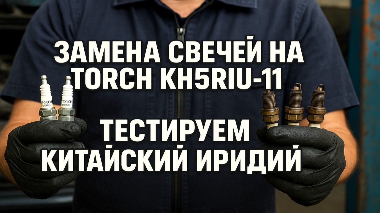 ЗАМЕНА СВЕЧЕЙ НА TORCH KH5RIU-11. ТЕСТИРУЕМ КИТАЙСКИЙ ИРИДИЙ!