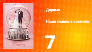 Наши славные времена 1 сезон 7 серия