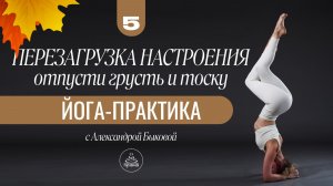 5 ДЕНЬ | ПЕРЕЗАГРУЗКА НАСТРОЕНИЯ ЙОГА-ПРАКТИКА | 30 мин