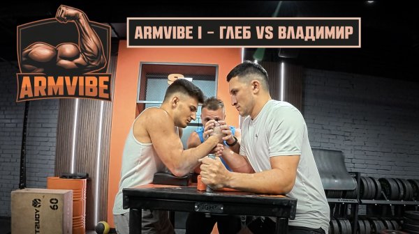 ArmVibe 1 | Gleb vs Vladimir