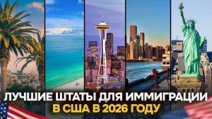 ПЕРЕЕЗД в США: ТОП-3 штата для жизни и работы в 2026 году