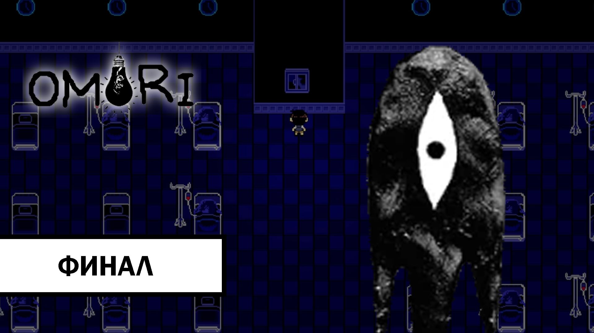 (ФИНАЛ) Omori ➤ ПРОХОЖДЕНИЕ БЕЗ КОММЕНТАРИЕВ смотреть онлайн