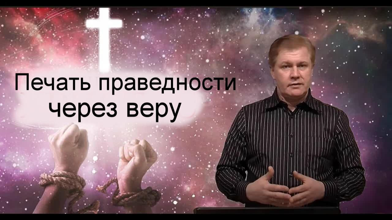 Печать праведности через веру Юрий Стогниенко смотреть онлайн