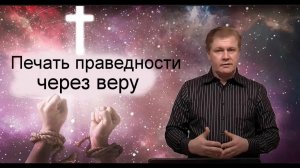 Печать праведности через веру Юрий Стогниенко